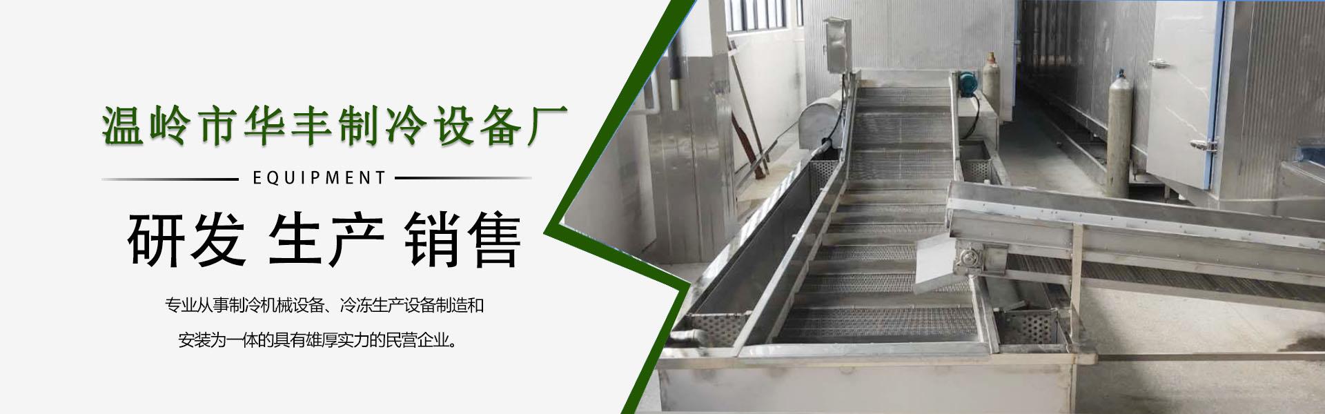 廠家直銷 質量保證  溫嶺市華豐制冷設備廠